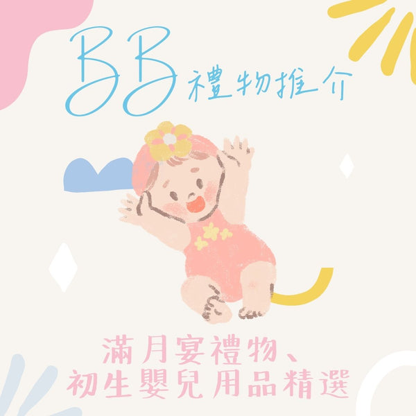 BB禮物推介｜滿月宴禮物、初生嬰兒用品精選