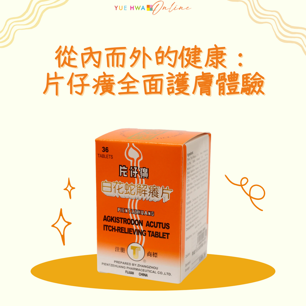 自然成分的高效保養之選｜從內而外的健康：片仔癀全面護膚體驗| 裕華網