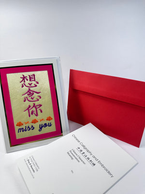 J&A「想念你」刺繡賀咭