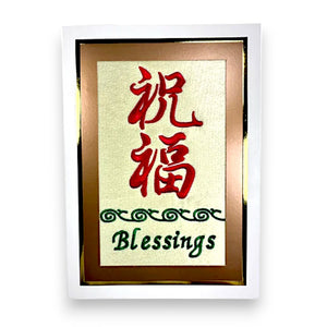 J&A「祝福」刺繡賀咭