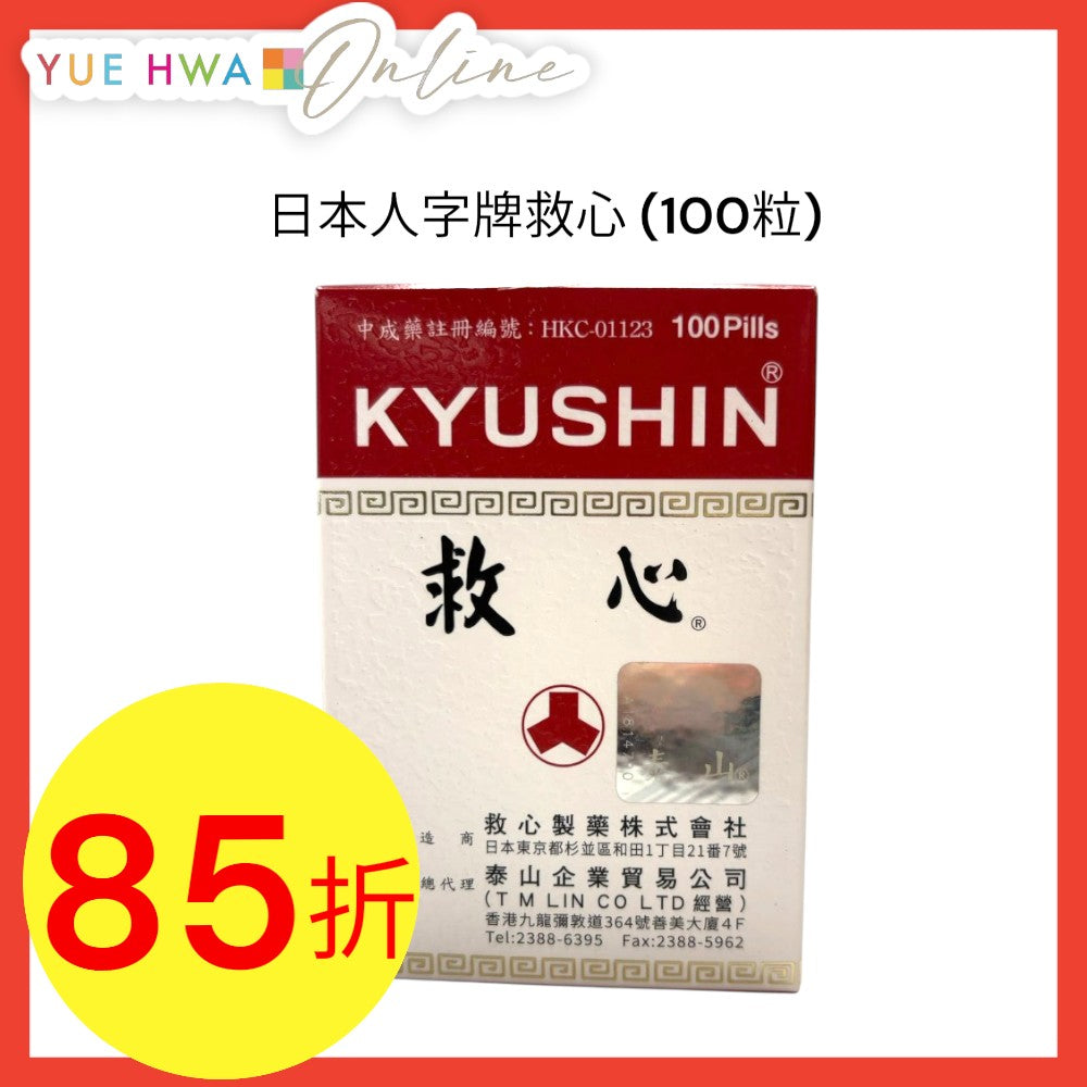 日本人字牌救心(100粒) | 裕華網店| 香港百貨老字號| 香港禮品店