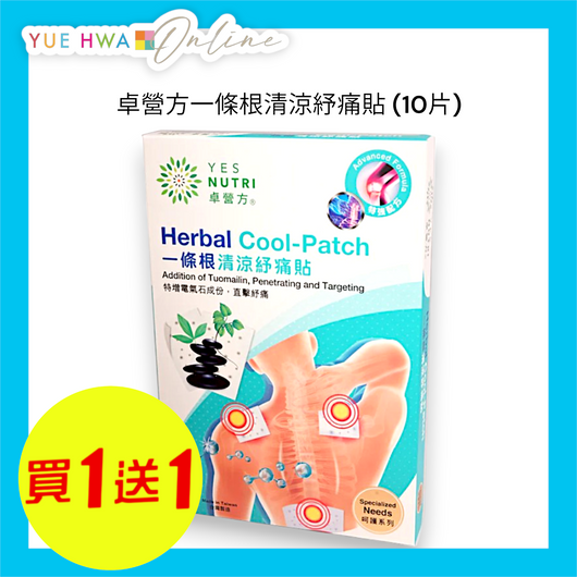 卓營方一條根清涼紓痛貼 (10片)