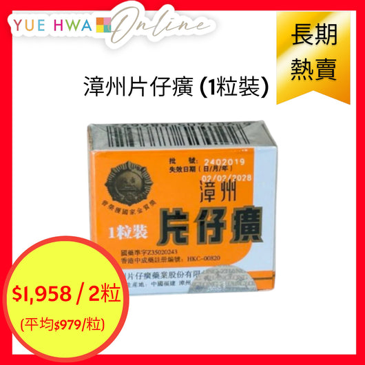 漳州片仔癀 (1粒裝)