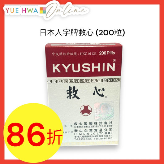 日本人字牌救心(200粒)