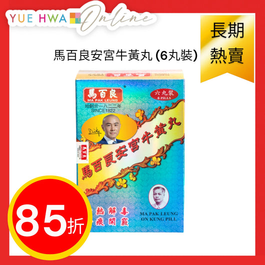 馬百良安宮牛黃丸 (6丸裝)