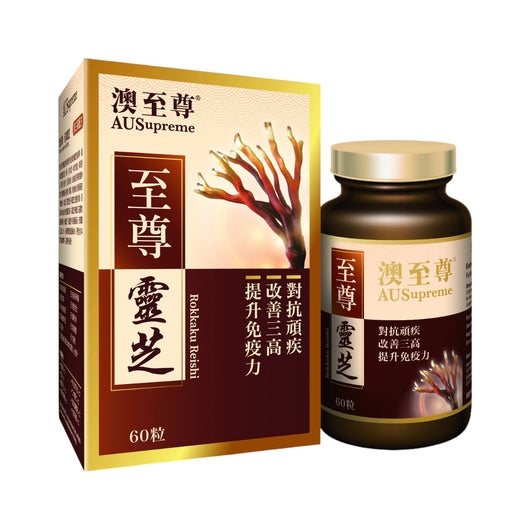 澳至尊至尊靈芝(60粒)