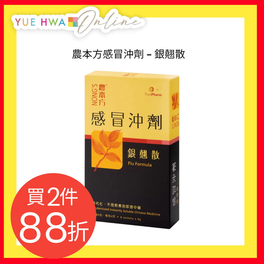 農本方感冒沖劑 - 銀翹散
