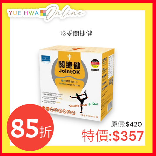 珍愛關捷健