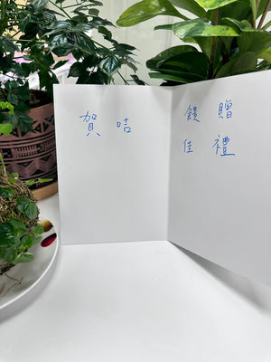 J&A「成功」刺繡賀咭