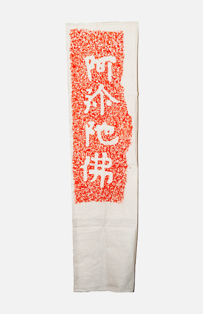 拓片-曲阜摩崖石刻系列之阿彌陀佛字| 裕華網店| 香港百貨老字號| 香港