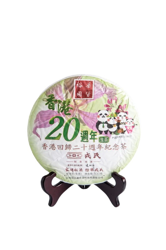香港回歸20周年紀念茶