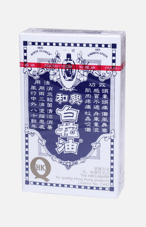 和興白花油 (20毫升)