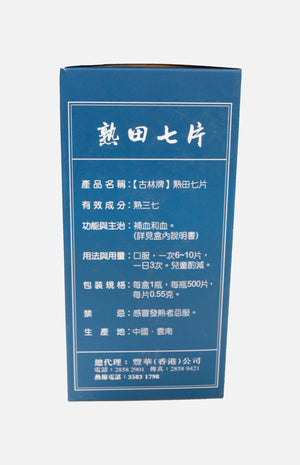古林牌雲南白藥熟田七片(500片裝)