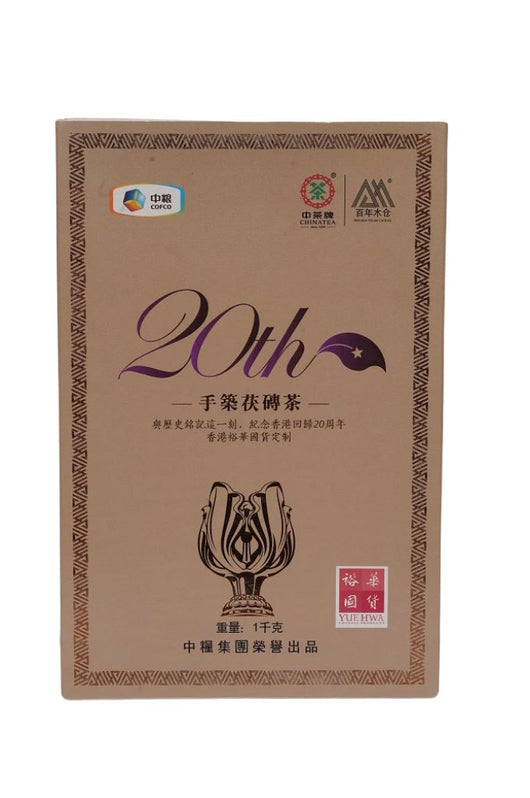 裕華手築茯磚(香港回歸20周年紀念茶)