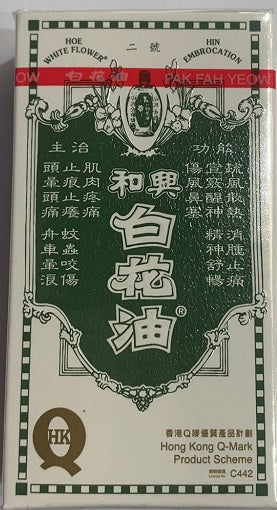 和興白花油 2號 (10毫升)
