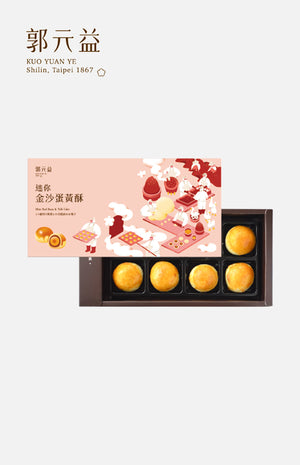 郭元益迷你金沙蛋黃酥(8個裝)