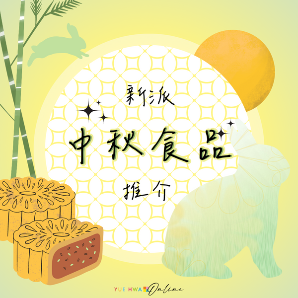 搞搞新意思｜中秋不一定要吃月餅！新派中秋食品推薦