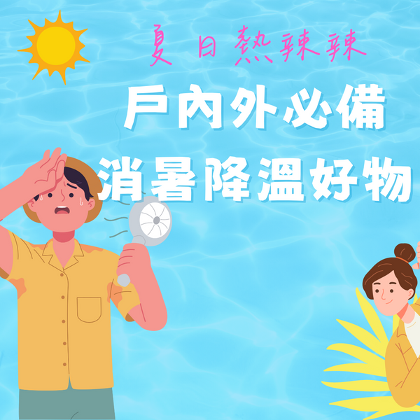 夏日熱辣辣返工 | 戶外活動 | 屋企必備消暑降溫好物