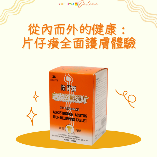 自然成分的高效保養之選｜從內而外的健康：片仔癀全面護膚體驗