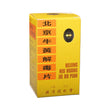 北京牛黃解毒片(100片糖衣片)