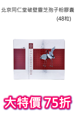 北京同仁堂破壁靈芝孢子粉膠囊 (48粒)