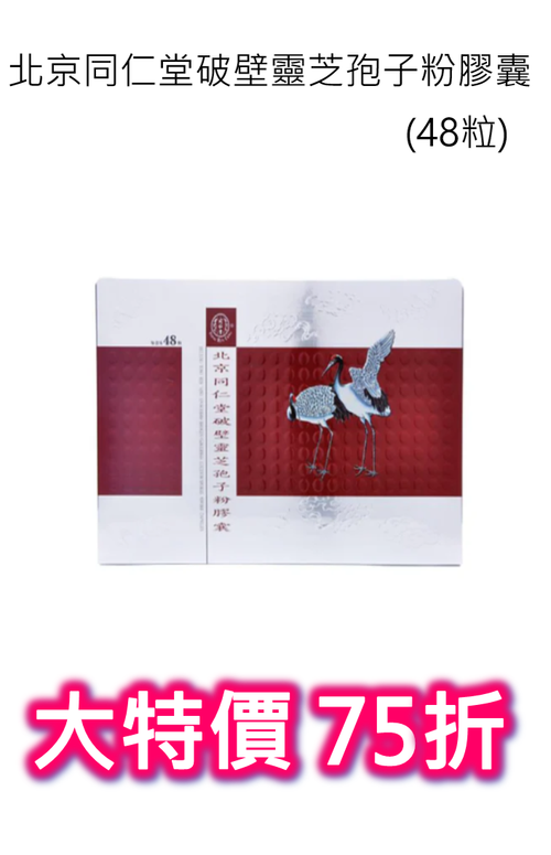 Beijing Tong Ren Tang Sporoderm-Broken Ganoderma (48 Capsules)