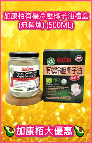 加康栢有機冷壓椰子油禮盒 (無精煉) (500ML)