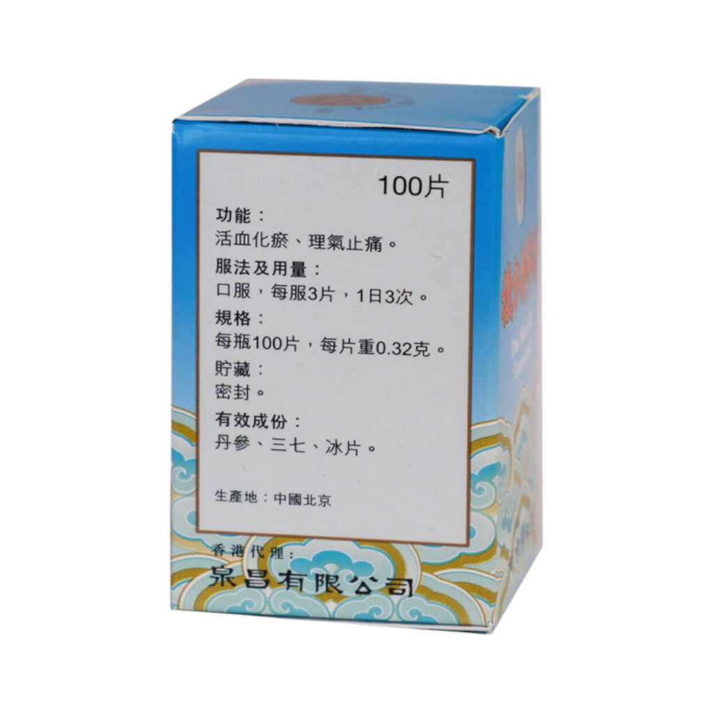 北京同仁堂複方丹參片 (100粒) | 裕華網店 | 香港百貨老字號 | 香港禮品店