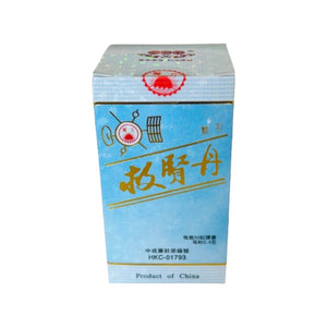 鴛江牌908救腎丹