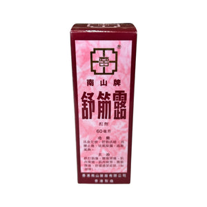 南山牌舒筋露噴霧劑 (60毫升)