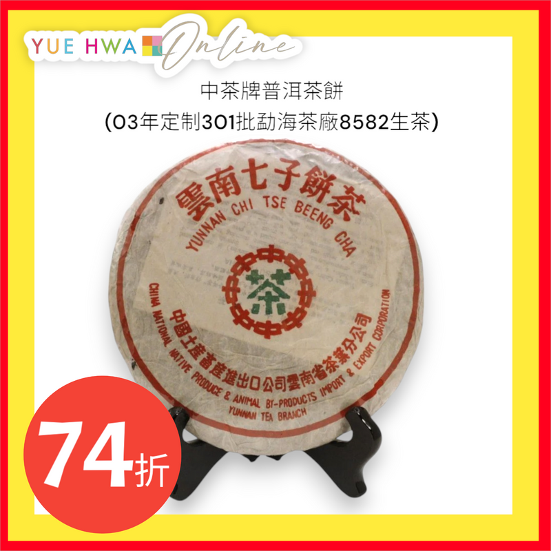 中茶牌圓茶 00年初期中茶牌圓茶大綠印生茶大葉種357克| Yahoo拍賣