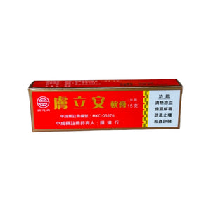 膚立安軟膏