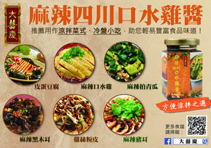 大囍慶麻辣四川口水雞醬 (160g)