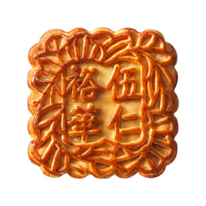 裕華伍仁金腿月餅