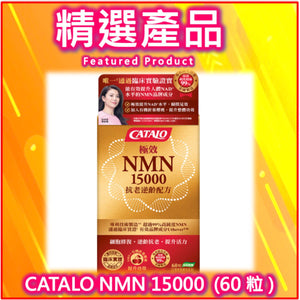 CATALO 極效NMN 15000抗老逆齡配方 60粒