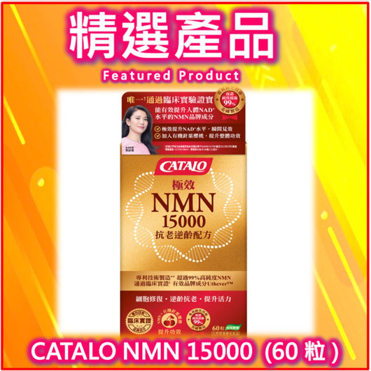 CATALO 極效NMN 15000抗老逆齡配方 60粒