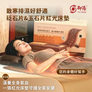 御陽砭石片&玉石片紅光床墊D18