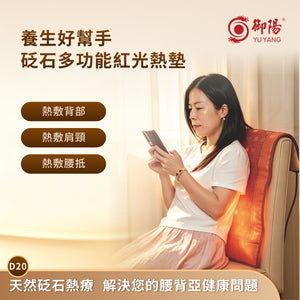 御陽砭石紅光墊D20