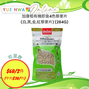 加康栢有機即食4色藜麥片(白,黑,金,紅藜麥片) (284G)
