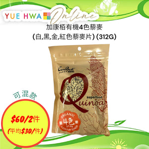 加康栢有機4色藜麥(白,黑,金,紅色藜麥片) (312G)
