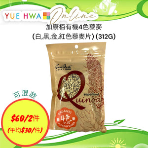 加康栢有機4色藜麥(白,黑,金,紅色藜麥片) (312G)