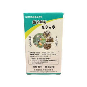 恒昌隆夜寧縮泉丸(100克)