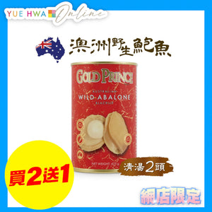 金皇子Gold Prince 澳洲野生清湯鮑魚罐頭 425g(兩隻裝)