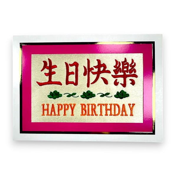 J&A "HAPPY BIRTHDAY" EMBRIODERY CARD