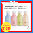 Hair Corner白茶水漾套裝(一套四支)