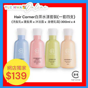 Hair Corner白茶水漾套裝(一套四支)