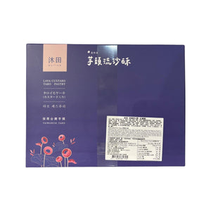 沐田芋頭流沙酥  (6入/盒)