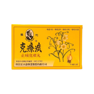 華佗克療痰止咳化痰丸(20粒)
