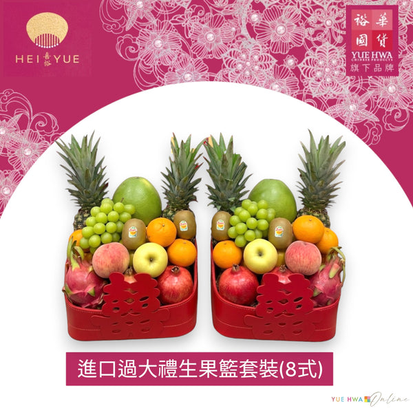 Import Fruit Basket Hamper(8 items)