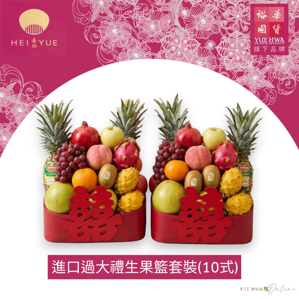 Import Fruit Basket Hamper(10 items)
